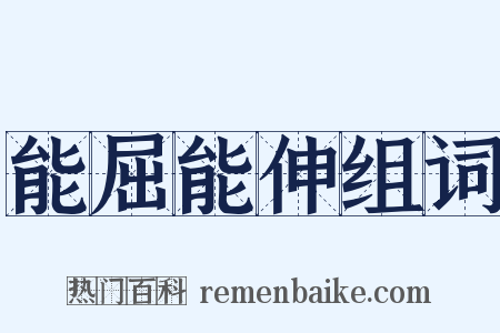 能屈能伸组词是什么意思的图片